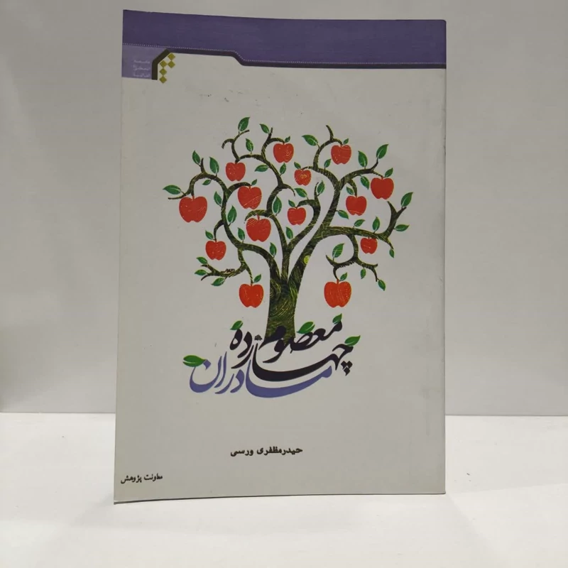 مادران چهارده معصوم،اثر،حیدمظفری ورسی