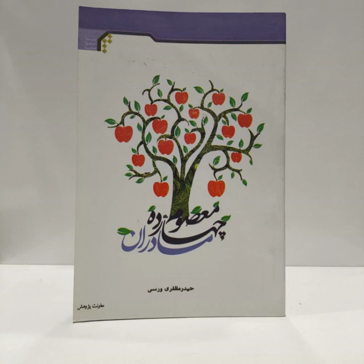 مادران چهارده معصوم،اثر،حیدمظفری ورسی