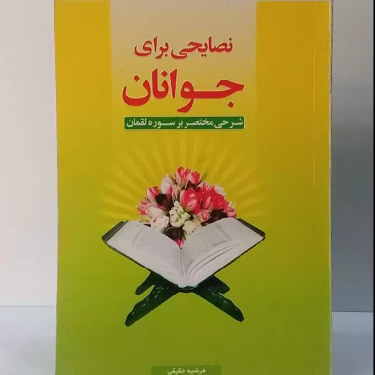نصایحی برای شرح مختصر بر سوره لقمان  جوانان نویسنده مرضیه حقیقی