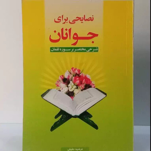 نصایحی برای شرح مختصر بر سوره لقمان جوانان نویسنده مرضیه حقیقی