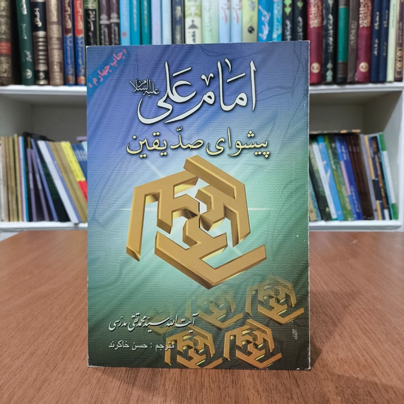 امام علی (ع) پیشوای صدیقین نویسنده سید محمد تقی مدرس مترجم حسن خاکرند
