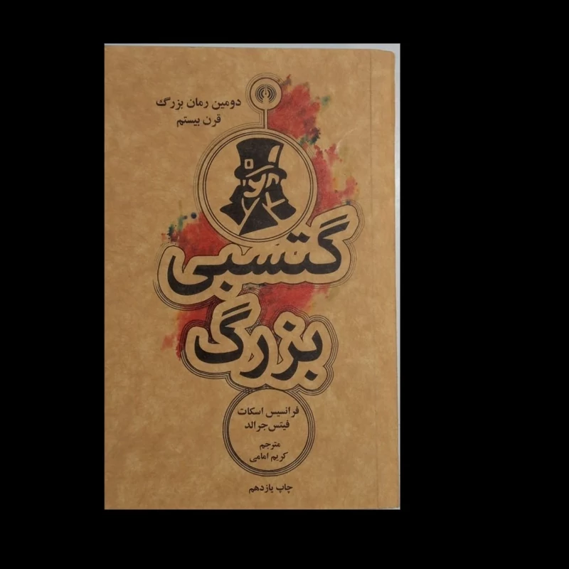 گتسبی بزرگ نویسنده اف اسکات فیتزجرالد