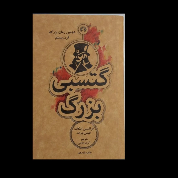 گتسبی بزرگ نویسنده اف اسکات فیتزجرالد