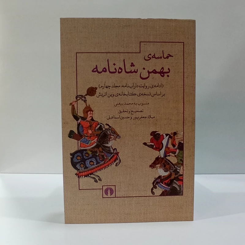 حماسه بهمن شاه نامه نویسنده محمد بن احمد بیغمی