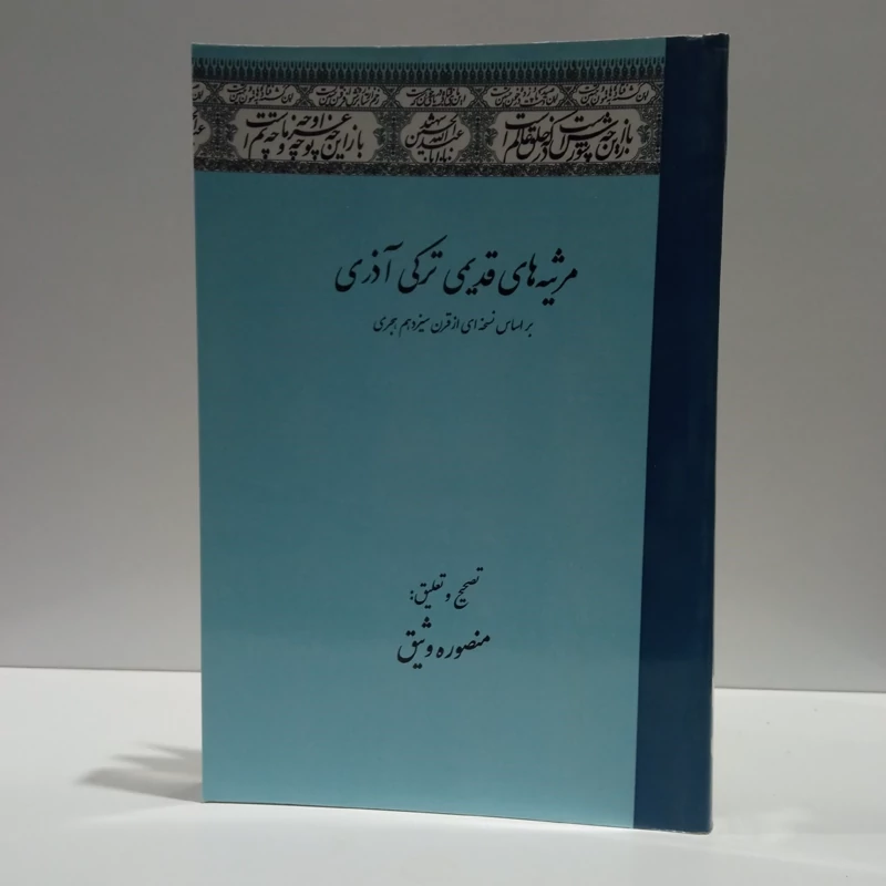 مرثیه های  قدیمی عاشورایی ترکی آذری براساس نسخه ای از قرن سیزدهم هجری نویسنده منصوره وثیق