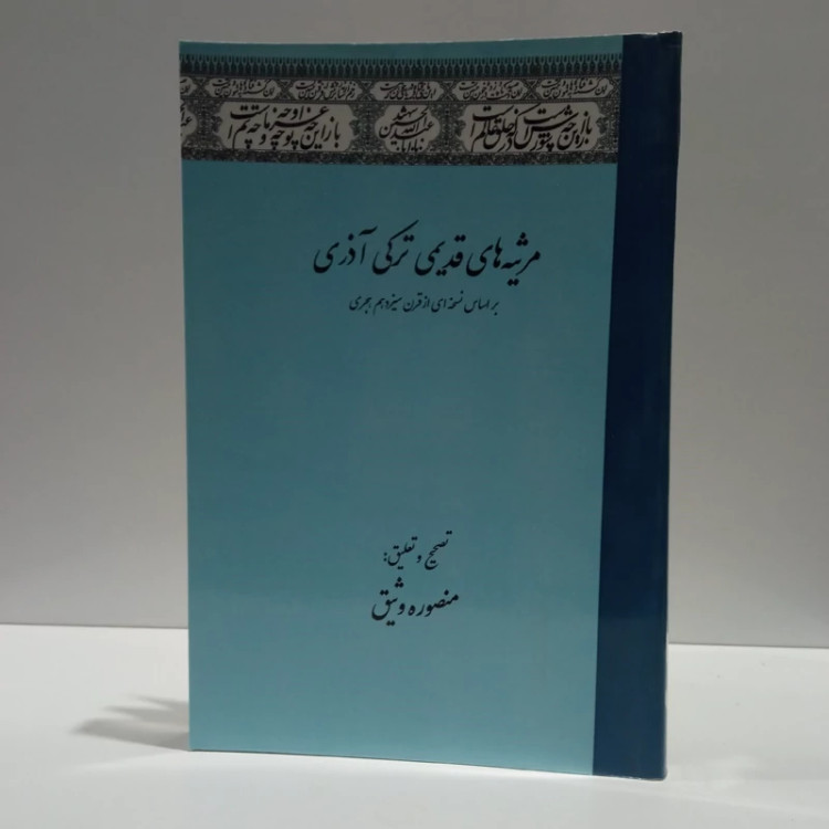 مرثیه های قدیمی عاشورایی ترکی آذری براساس نسخه ای از قرن سیزدهم هجری نویسنده منصوره وثیق