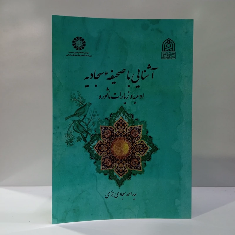 آشنایی با صحیفه سجادیه ادعیه و زیارات ماثوره نویسنده سید احمد سجادی جزی