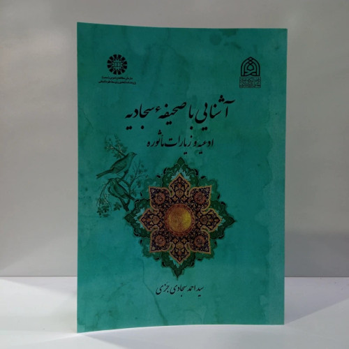 آشنایی با صحیفه سجادیه ادعیه و زیارات ماثوره نویسنده سید احمد سجادی جزی