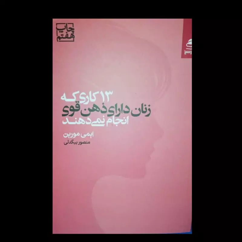 کتاب 13 کاری که زنان دارای ذهن قوی انجام نمی دهند نویسنده ایمی مورین