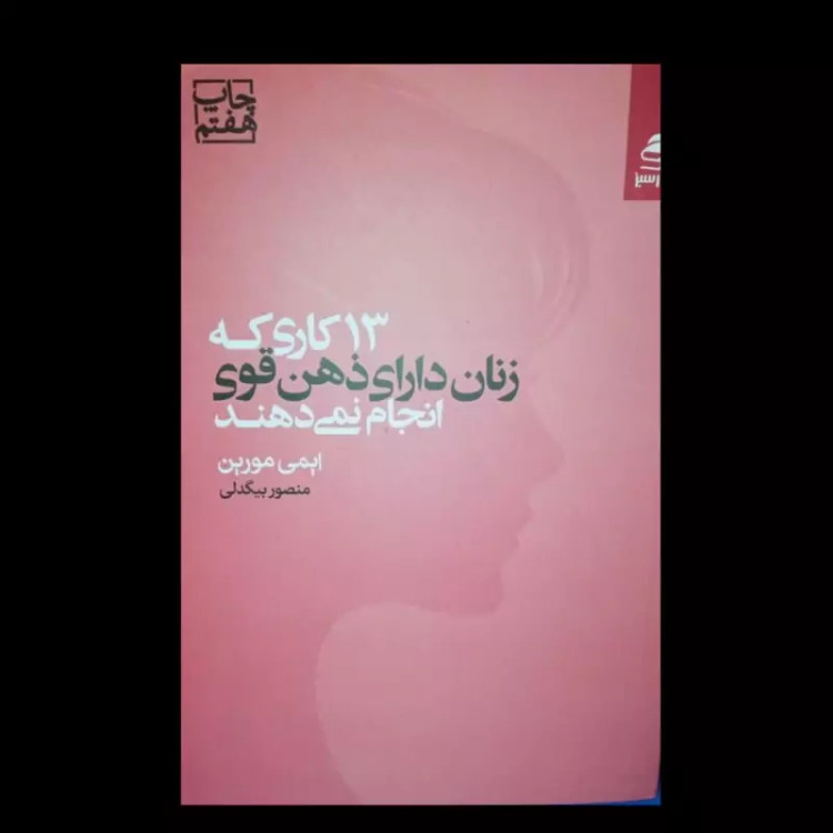 کتاب 13 کاری که زنان دارای ذهن قوی انجام نمی دهند نویسنده ایمی مورین