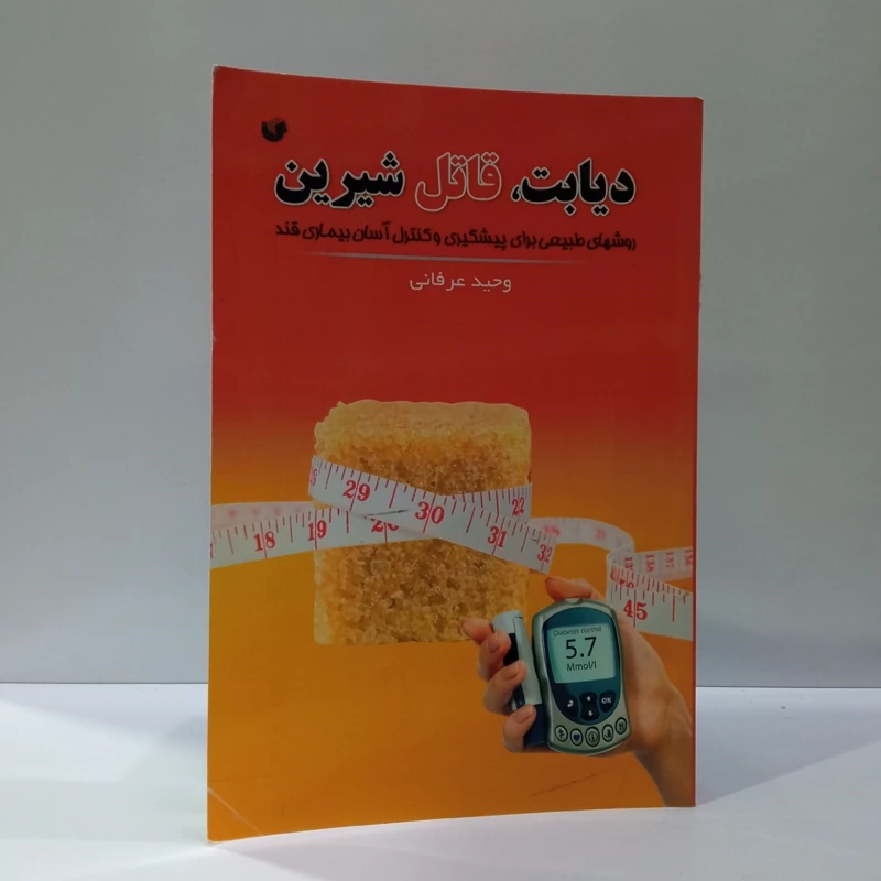 دیابت، قاتل شیرین روش های  طبیعی برای پیشگیری و کنترل آسان بیماری قند نویسنده وحید عرفانی