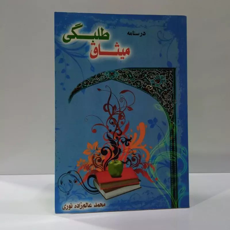 درسنامه میثاق طلبگی نویسنده محمد عالم زاده نوری