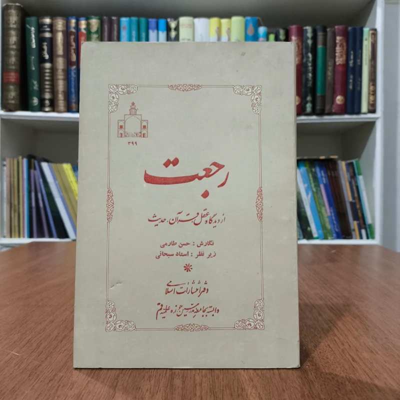 رجعت از دیدگاه عقل، قرآن، حدیث نویسنده حسن طارمی ،فرشته سبحانی