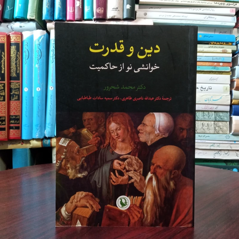 کتاب دین و قدرت نویسنده محمد شحرور مترجم جمعی از نویسندگان