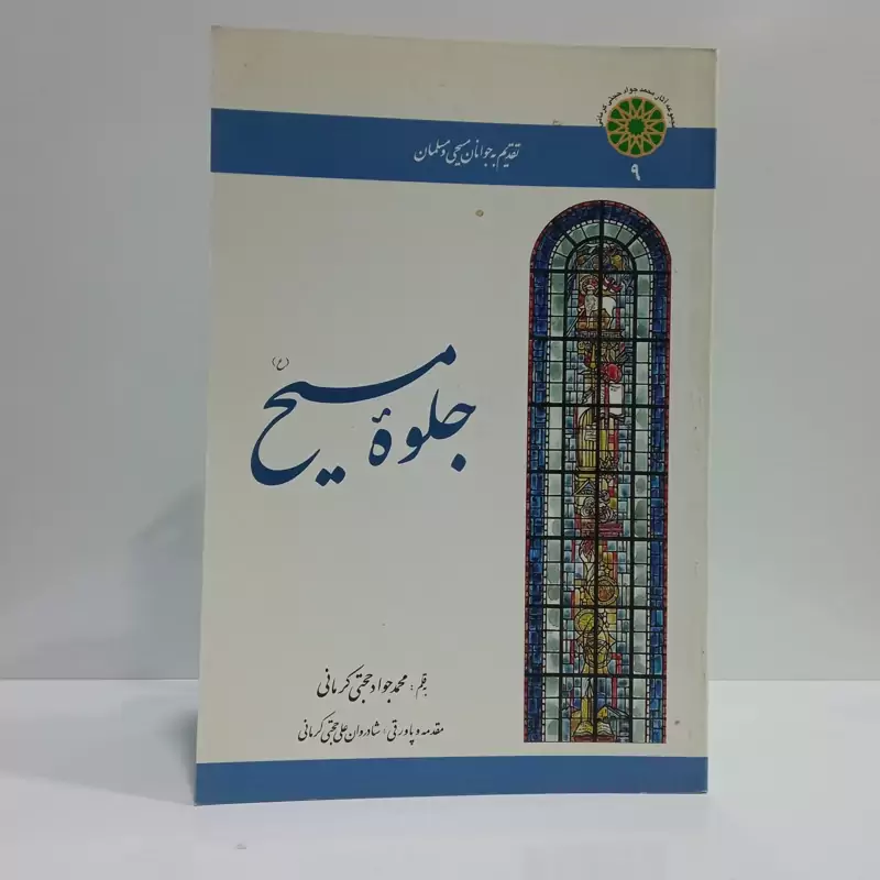 کتاب جلوه مسیح اثر محمدجواد حجتی کرمانی