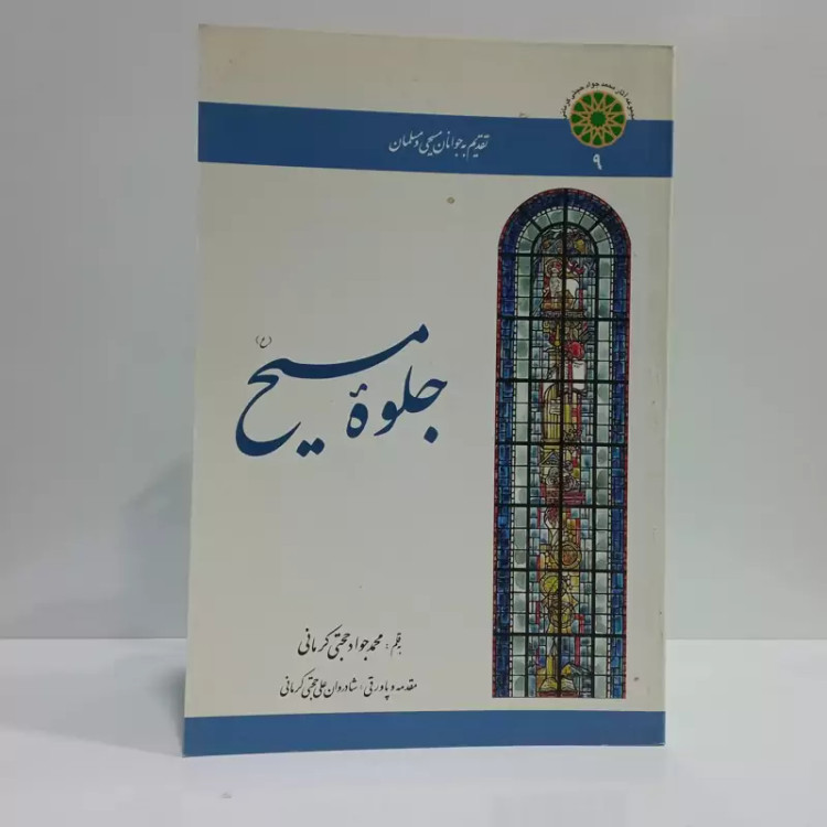 کتاب جلوه مسیح اثر محمدجواد حجتی کرمانی