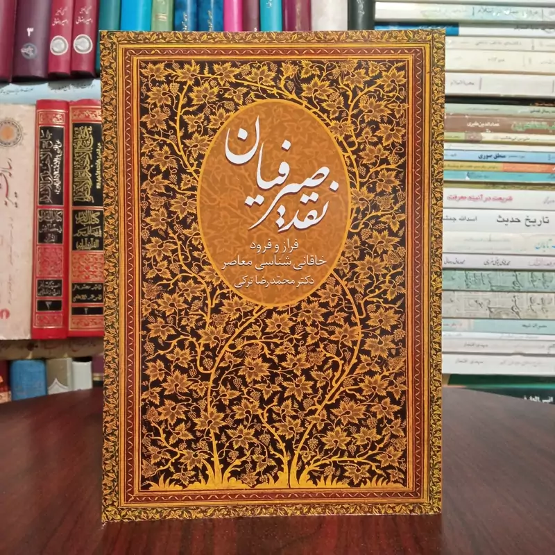 نقد صیرفیان فراز وفرودخاقانی شناسی معاصر از رهگذر بررسی هفت اثر از خاقانی شناسان این روزگار نویسنده محمد رضا ترکی