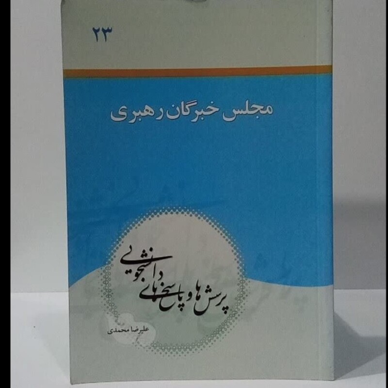 مجلس خبرگان رهبری پرسش و پاسخ های دانشجویی نویسنده علیرضا محمدی