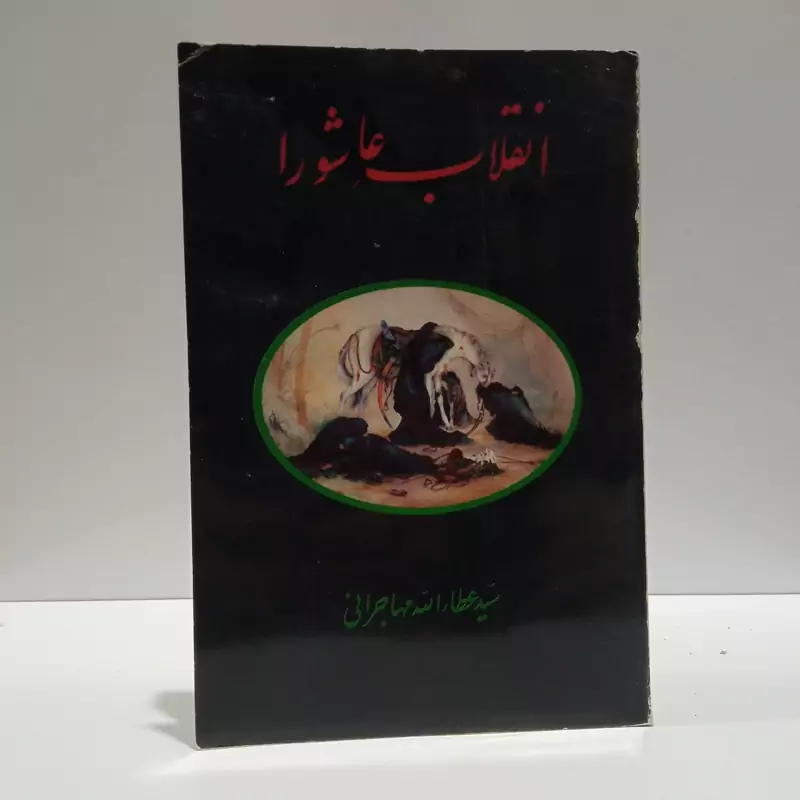 انقلاب عاشورا نویسنده سید عطاءالله مهاجرانی