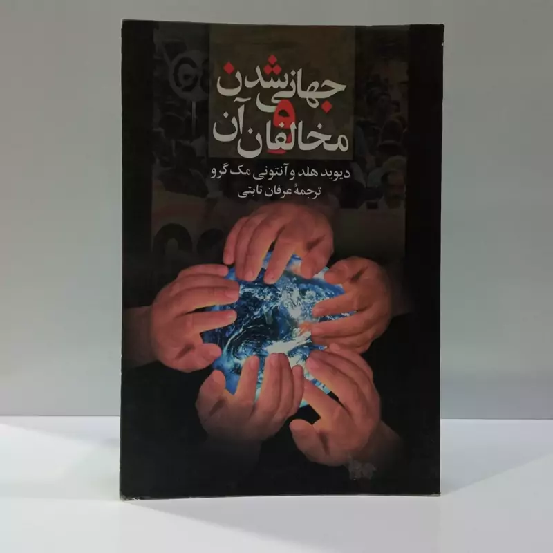 جهانی شدن و مخالفان آن نویسنده جمعی از نویسندگان مترجم عرفان ثابتی