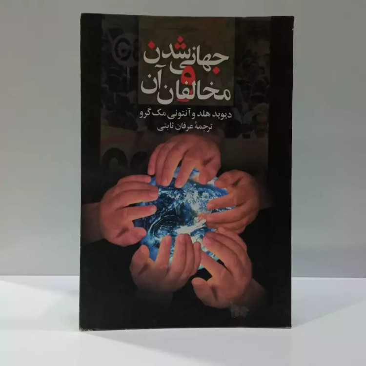 جهانی شدن و مخالفان آن نویسنده جمعی از نویسندگان مترجم عرفان ثابتی