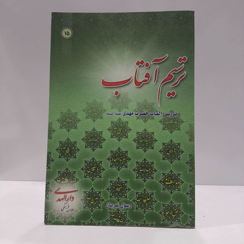 ترسیم آفتاب نویسنده  رسول عربان
