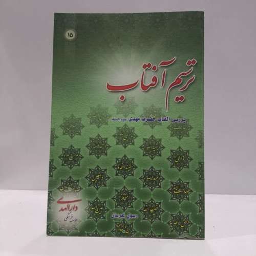 ترسیم آفتاب نویسنده رسول عربان