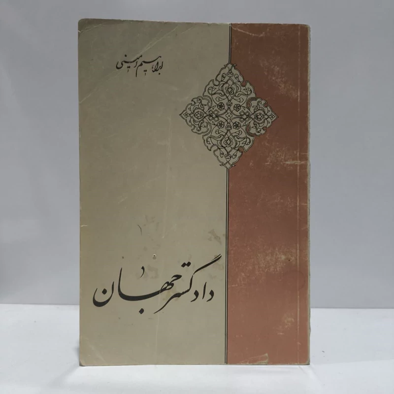 دادگسترجهان، نویسنده،ابراهیم امینی