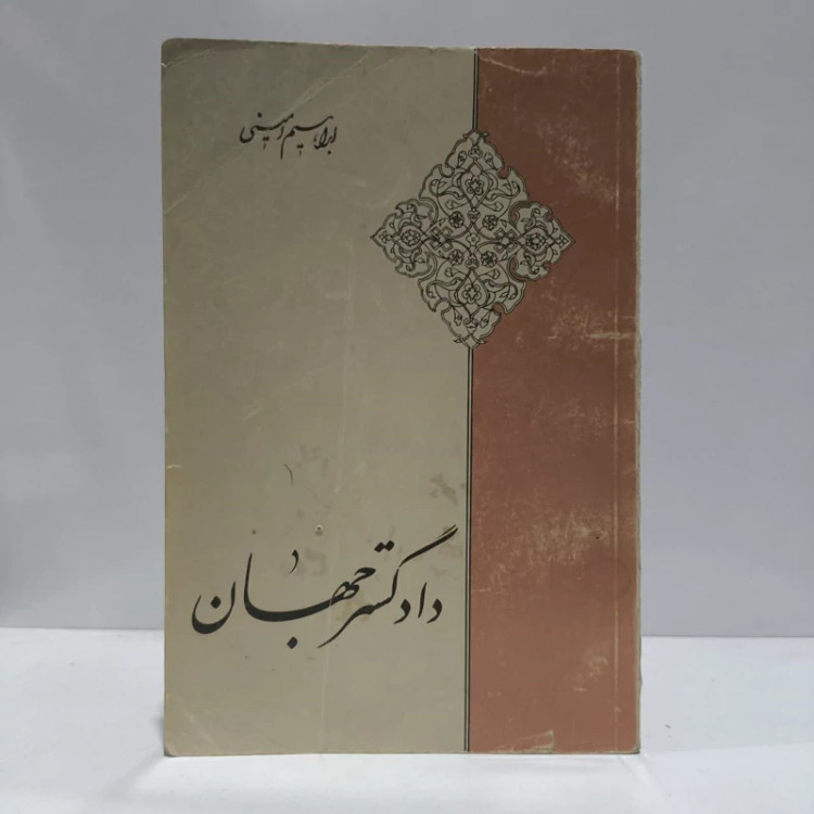 دادگسترجهان، نویسنده،ابراهیم امینی