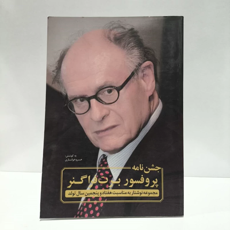 جشن نامه پروفسور برت فراگنر،تدوین،خسروخوانساری
