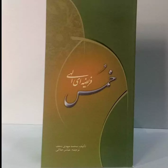 خمس فریضه ای الهی نویسنده محمد مهدی نجف ترجمه عباس جلالی