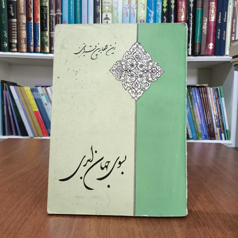 بسوی جهان ابدی نویسنده زین العابدین قربانی لاهیجی