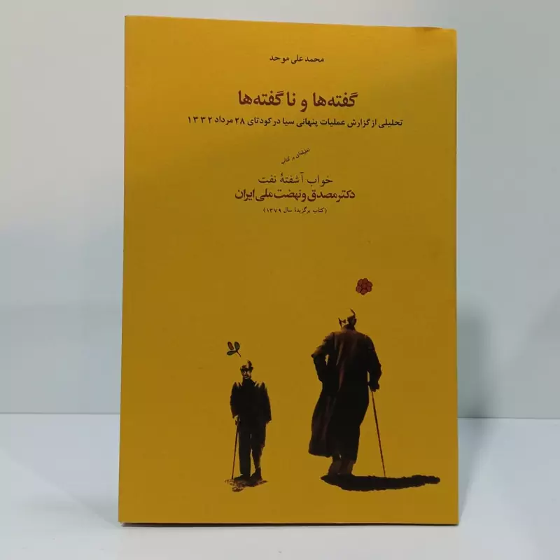 گفته ها و ناگفته ها
