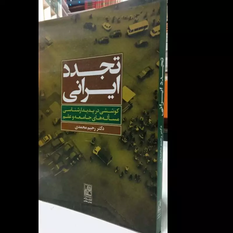 کتاب تجدد ایرانی نویسنده  رحیم محمدی