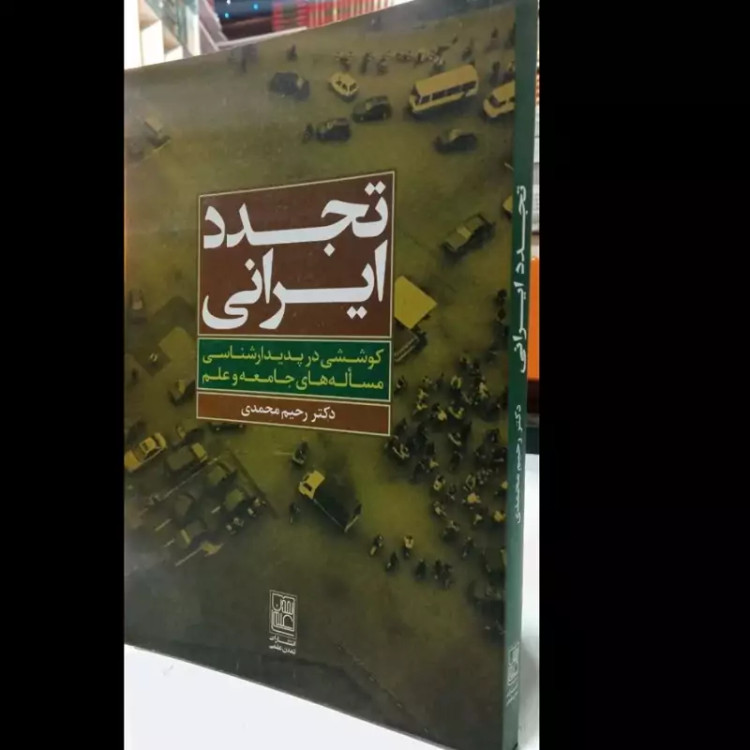 کتاب تجدد ایرانی نویسنده رحیم محمدی