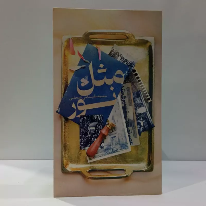 مثل نور نویسنده سمیه سلیمانی شیجانی