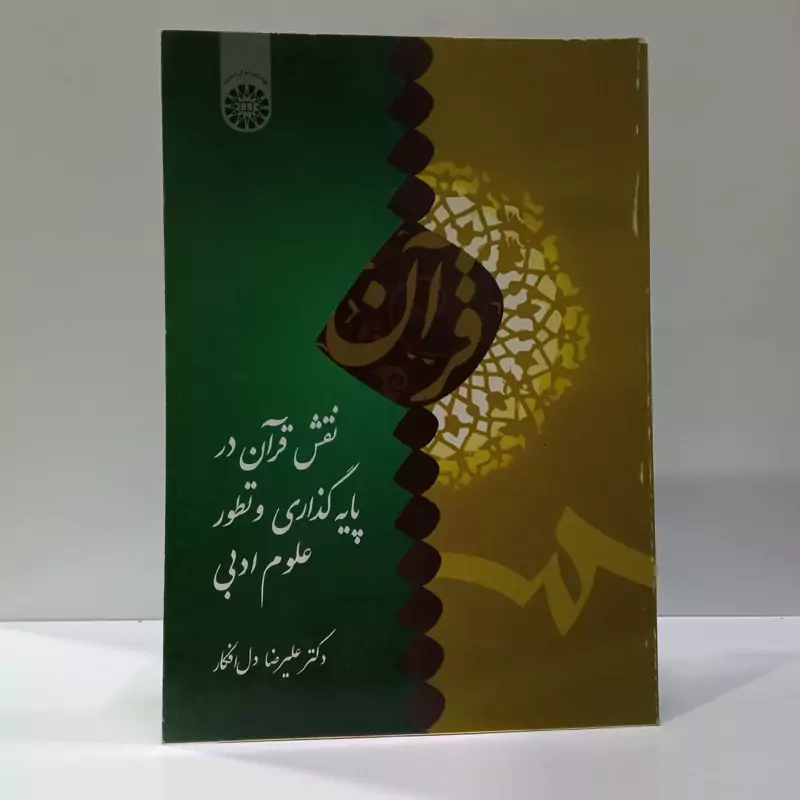 نقش قرآن در پایه گذاری و تطور علوم ادبی نویسنده علیرضا دل افکار