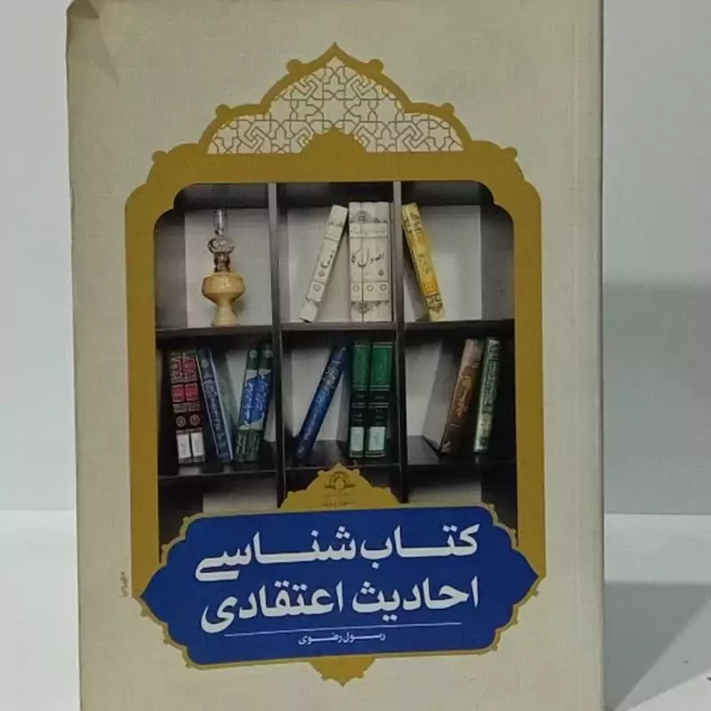 کتاب شناسی احادیث اعتقادی نویسنده رسول رضوی