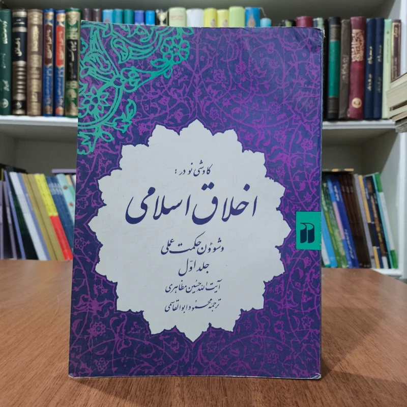 کاوشی نو در اخلاق اسلامی و شئون حکمت عملی (جلد 1) نویسنده حسین مظاهری