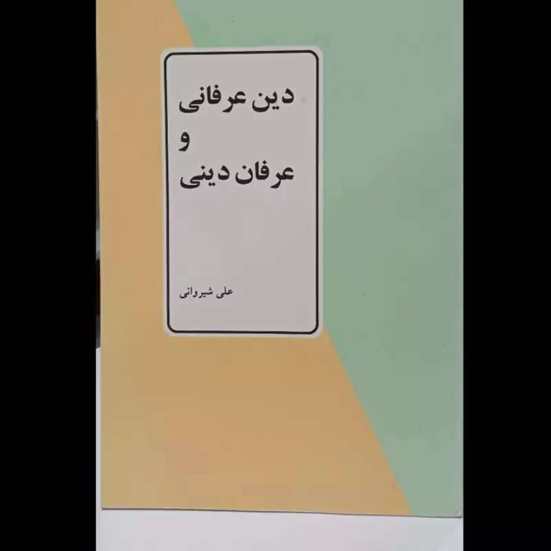 دین عرفانی و عرفان دینی نویسنده علی  شیروانی