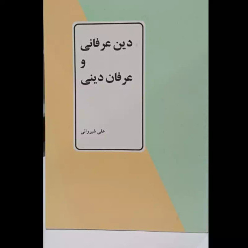 دین عرفانی و عرفان دینی نویسنده علی شیروانی