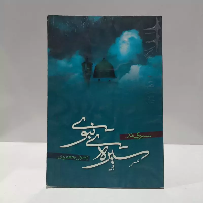 سیری در سیره نبوی نویسنده رسول جعفریان