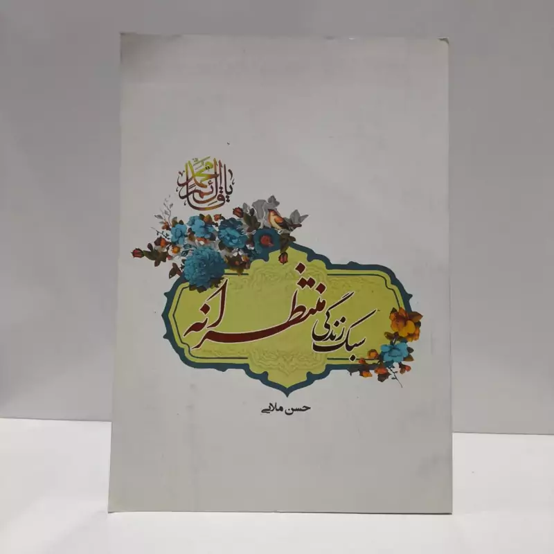 سبک زندگی منتظرانه (شیوه زندگی مومنان در عصر غیبت امام زمان (عج)) نویسنده حسن ملایی