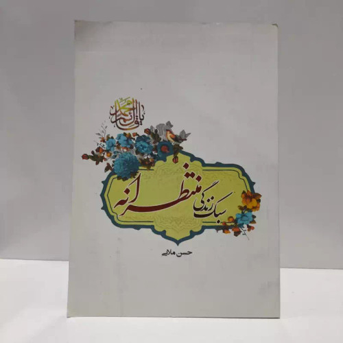سبک زندگی منتظرانه (شیوه زندگی مومنان در عصر غیبت امام زمان (عج)) نویسنده حسن ملایی