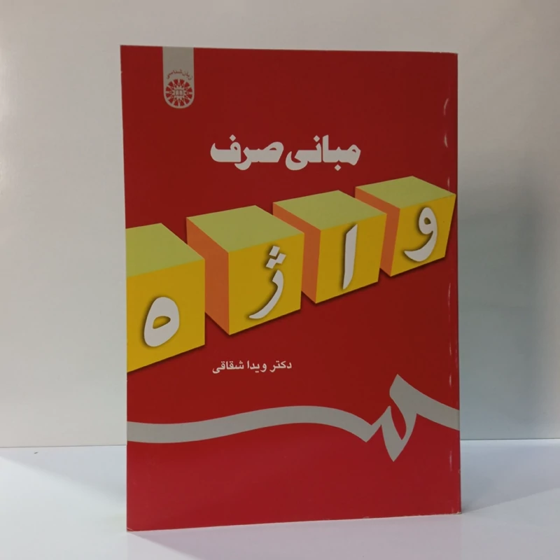 مبانی صرف نویسنده ویدا شقاقی
