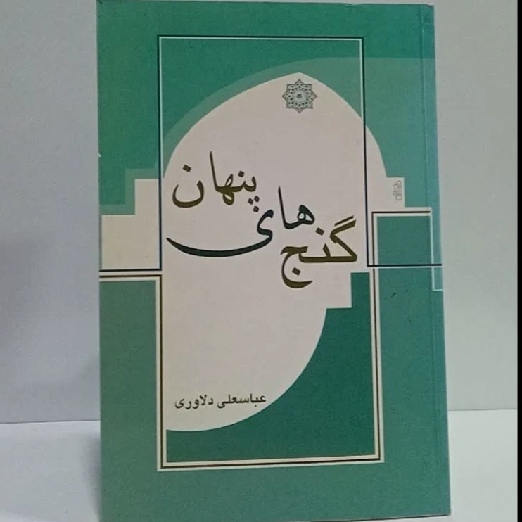 گنج های پنهان نویسنده عباسعلی دلاوری