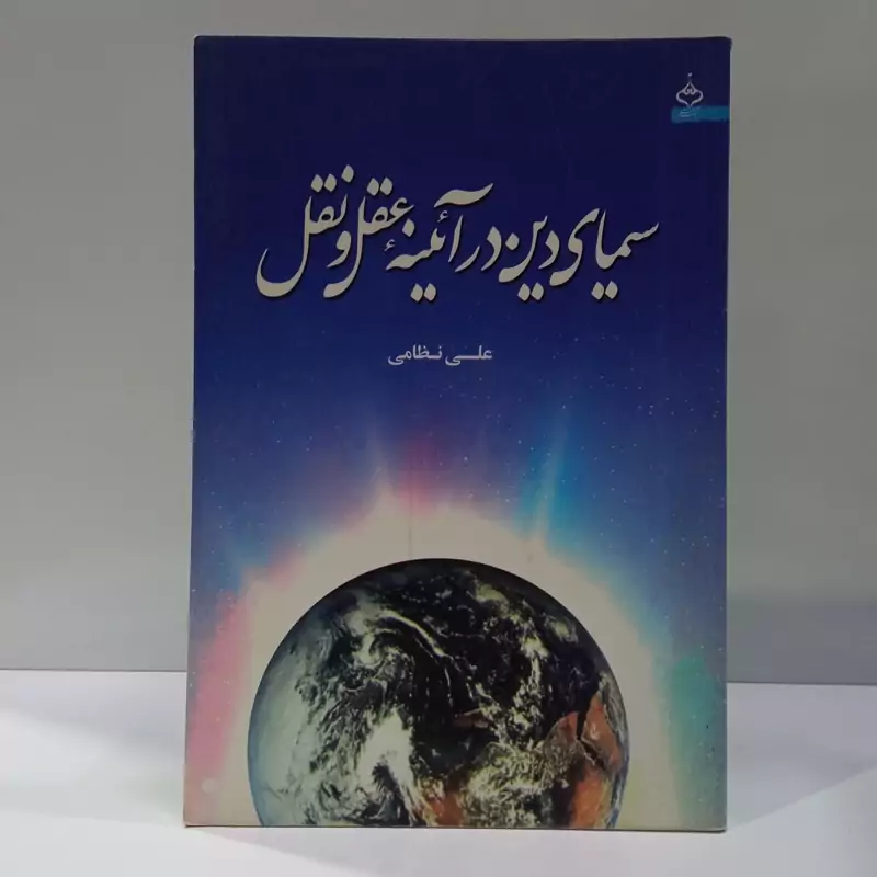 سیمای دین  در آئینه ی عقل ونقل نویسنده علی نظامی همدانی