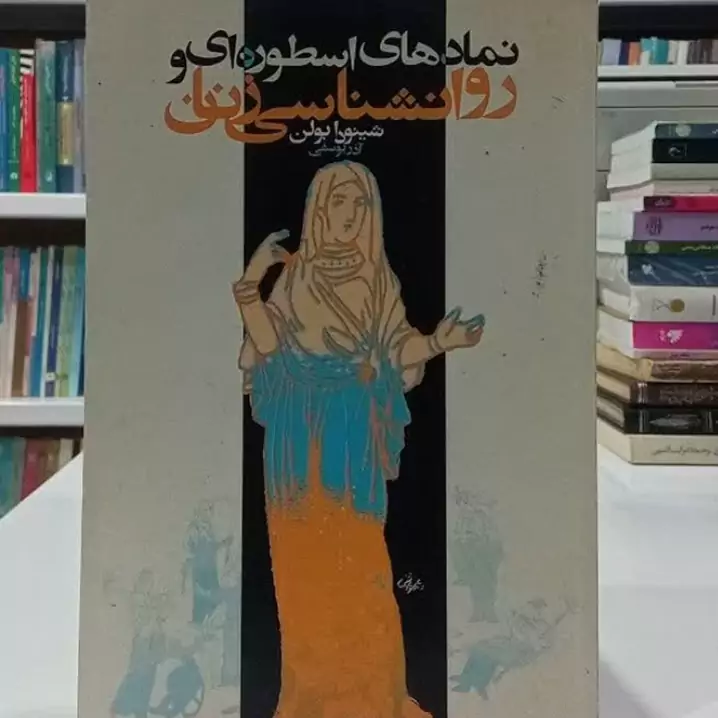 نمادهای اسطوره ای و روانشناسی زنان نویسنده شینودا بولن ترجمه آذر یوسفی
