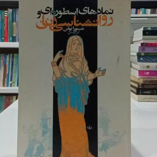 نمادهای اسطوره ای و روانشناسی زنان نویسنده شینودا بولن ترجمه آذر یوسفی