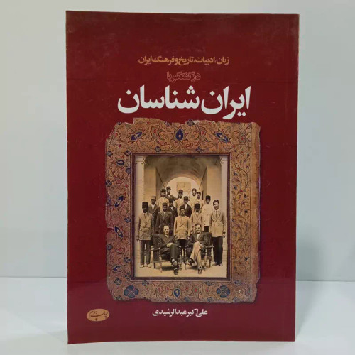 کتاب زبان، ادبیات، تاریخ و فرهنگ ایران در گفتگو با ایران شناسان اثر علی اکبر عبدالرشیدی